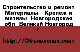 Строительство и ремонт Материалы - Крепеж и метизы. Новгородская обл.,Великий Новгород г.